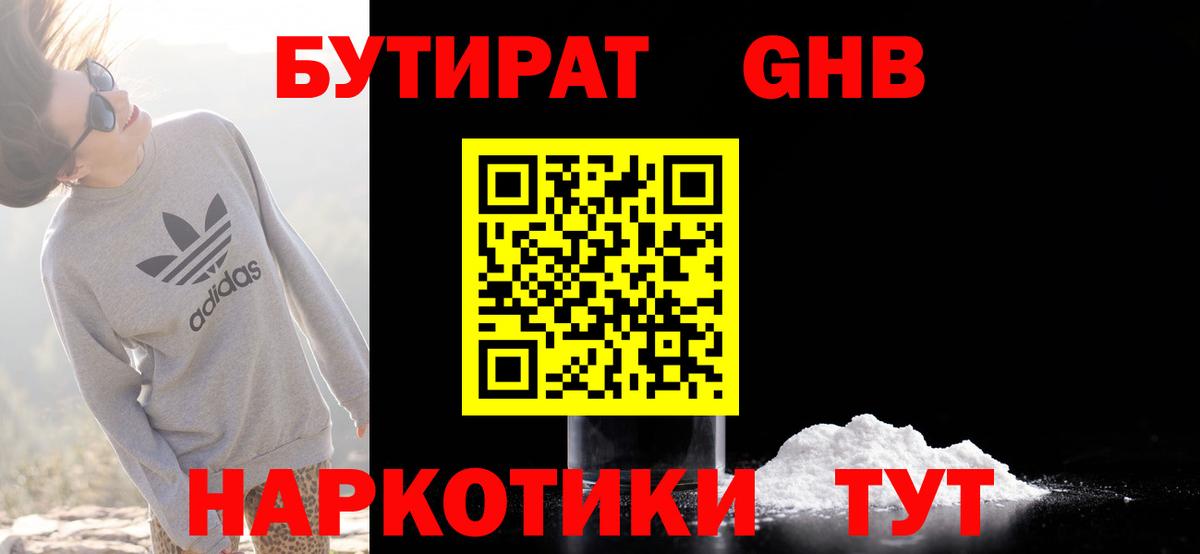 БУТИРАТ Butirat Калининград